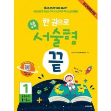 한 권으로 초등 수학 서술형 끝. 1(초등 1-1과정)