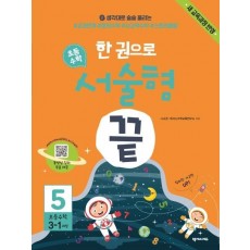 한 권으로 초등 수학 서술형 끝. 5(초등 3-1과정)