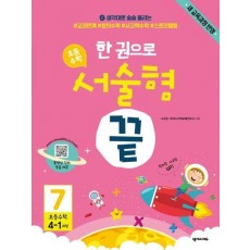 한 권으로 초등 수학 서술형 끝. 7(초등 4-1과정)