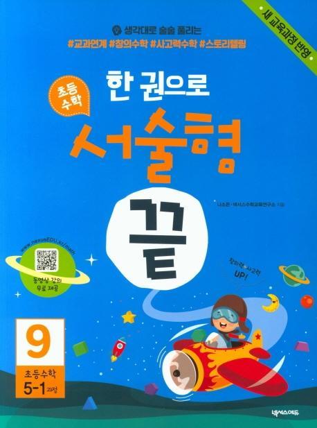 한 권으로 초등수학 서술형 끝. 9(초등5-1과정)