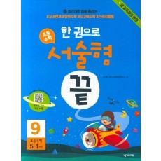 한 권으로 초등수학 서술형 끝. 9(초등5-1과정)