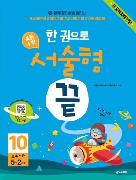 한 권으로 초등수학 서술형 끝. 10(초등5-2과정)