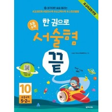 한 권으로 초등수학 서술형 끝. 10(초등5-2과정)