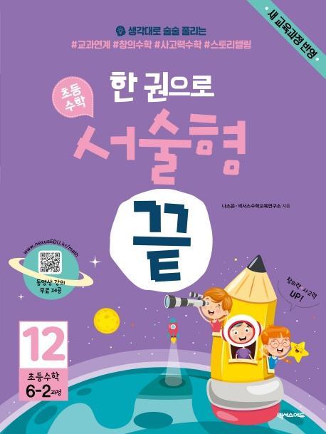 한 권으로 초등수학 서술형 끝. 12(초등6-2과정)