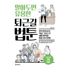 알아두면 유용한 퇴근길 법툰