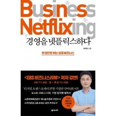 경영을 넷플릭스하다