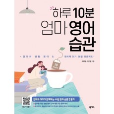 하루 10분 엄마 영어 습관