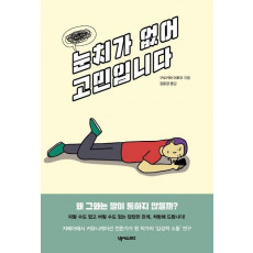 눈치가 없어 고민입니다