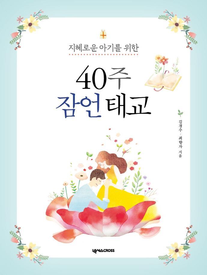 지혜로운 아기를 위한 40주 잠언 태교