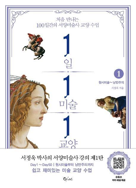 1일 1미술 1교양. 1: 원시미술~낭만주의