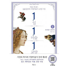 1일 1미술 1교양. 1: 원시미술~낭만주의