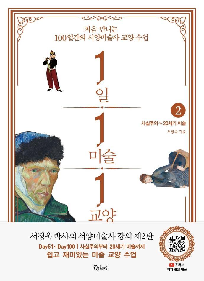 1일 1미술 1교양. 2: 사실주의~20세기 미술