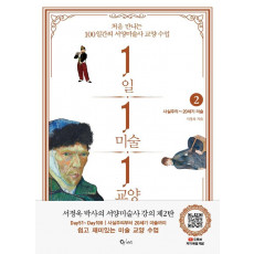 1일 1미술 1교양. 2: 사실주의~20세기 미술