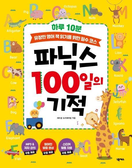 하루 10분 파닉스 100일의 기적