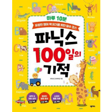 하루 10분 파닉스 100일의 기적