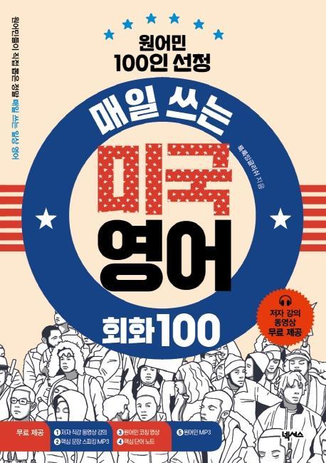 매일 쓰는 미국 영어 회화 100