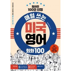 매일 쓰는 미국 영어 회화 100