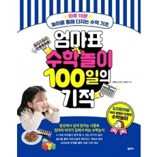 엄마표 수학놀이 100일의 기적