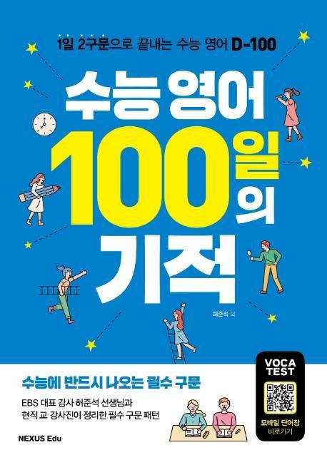 수능 영어 100일의 기적