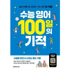 수능 영어 100일의 기적