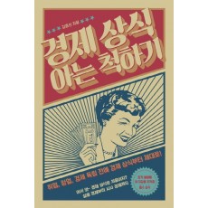 경제 상식 아는 척하기