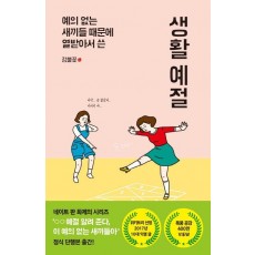 예의 없는 새끼들 때문에 열받아서 쓴 생활 예절