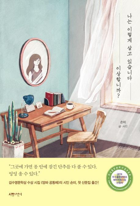 나는 이렇게 살고 있습니다 이상합니까