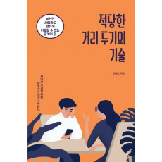 적당한 거리 두기의 기술