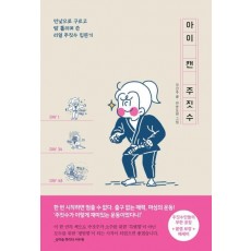 아이 캔 주짓수