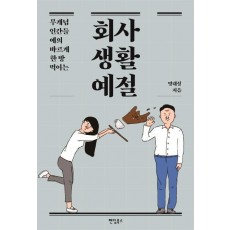 무개념 인간들 예의 바르게 한 방 먹이는 회사생활예절