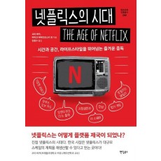 넷플릭스의 시대