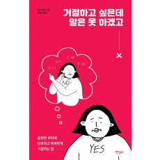 거절하고 싶은데말은 못 하겠고