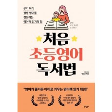 처음 초등영어 독서법