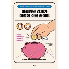 어려웠던 경제가 이렇게 쉬울 줄이야