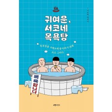 귀여운, 서코네 목욕탕