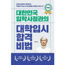 대한민국 입학사정관의 대학입시 합격비법