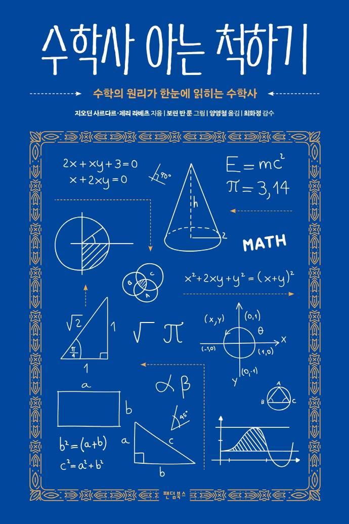 수학사 아는 척하기