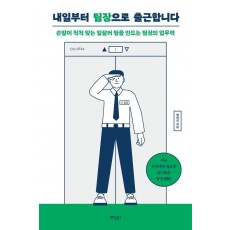 내일부터 팀장으로 출근합니다