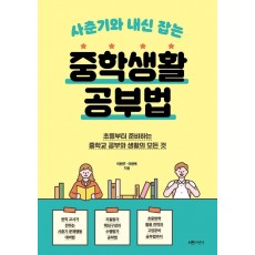 사춘기와 내신 잡는 중학생활 공부법