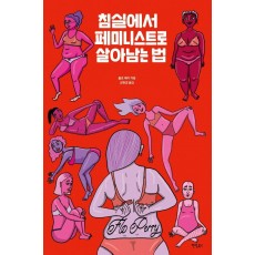 침실에서 페미니스트로 살아남는 법