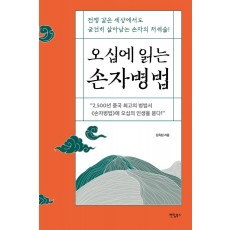 오십에 읽는 손자병법