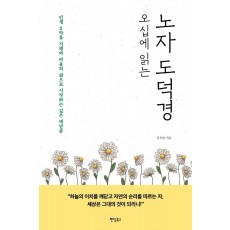 오십에 읽는 노자 도덕경