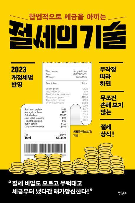 절세의 기술