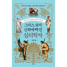 그리스 로마 신화에 빠진 심리학자