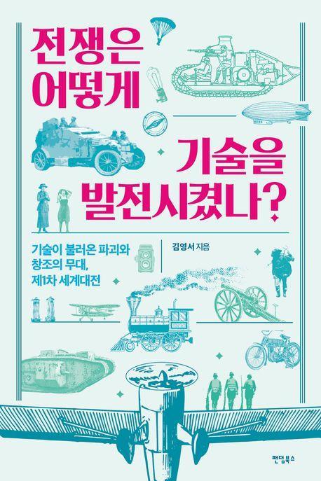 전쟁은 어떻게 기술을 발전시켰나