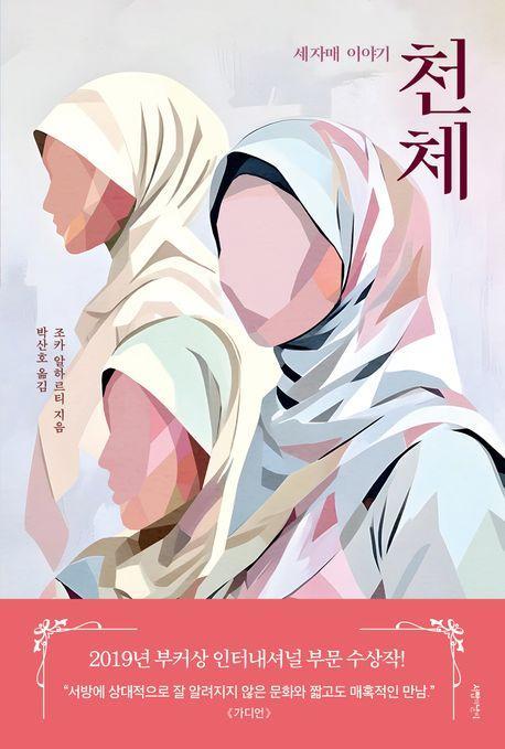 천체: 세 자매 이야기