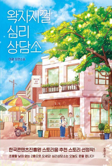 왁자지껄 심리상담소