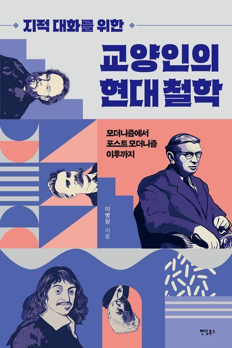 교양인의 현대 철학