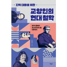 교양인의 현대 철학