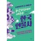 동양고전에서 배우는 한국 인물사